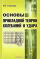 Основы прикладной теории колебаний и удара, Я. Г. Пановко 