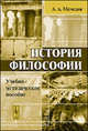 История философии. Учебно-методическое пособие, А. А. Мамедов 