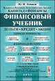 Финансовый учебник, Ю. Н. Лачинов 