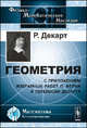 Геометрия. С приложением избранных работ П. Ферма и переписки Декарта - 2 изд., Рене Декарт 
