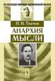 Анархия мысли, П. Н. Ткачев 