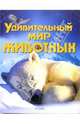 Удивительный мир животных, Сузанна Дэвидсон, Майк Ануин 