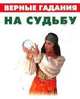 Верные гадания на судьбу, Грищенков Р. 