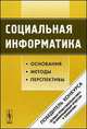 Социальная информатика. Основания, методы, перспективы, Лапин Н.И. (Ред.) 