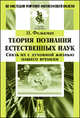 Теория познания естественных наук. Связь их с духовной жизнью нашего времени, Фолькман П. 