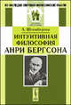 Интуитивная философия Анри Бергсона, Штенберген А. 