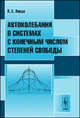 Автоколебания в системах с конечным числом степеней свободы, П. С. Ланда 