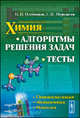 Химия. Алгоритмы решения задач. Тесты - 2 изд., Н. Н. Олейников, Г. П. Муравьева 