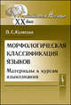 Морфологическая классификация языков. Материалы к курсам языкознания, П. С. Кузнецов 