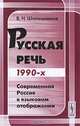 Русская речь 1990-х. Современная Россия в языковом отображении, В. Н. Шапошников 