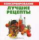 Консервирование. Лучшие рецепты (миниатюрное издание), Марина Цейтлина 