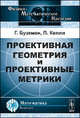 Проективная геометрия и проективные метрики - 2 изд., Буземан Г., Келли П. 