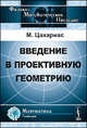 Введение в проективную геометрию, Цахариас М. 