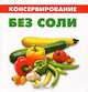 Консервирование без соли (миниатюрное издание), Марина Цейтлина 