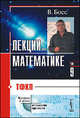 Лекции по математике. Том 9. ТФКП - 2 изд., Босс В. 