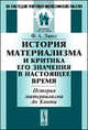 История материализма и критика его значения в настоящее время: История материализма до Канта, Ф. А. Ланге 