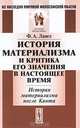История материализма и критика его значения в настоящее время. История материализма после Канта, Ф. А. Ланге 