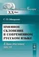 Именное склонение в современном русском языке. Единственное число, С. П. Обнорский 