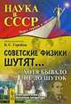Советские физики шутят... Хотя бывало не до шуток, Автор-составитель Б. С. Горобец 