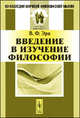 Введение в изучение философии, В. Ф. Эрн 