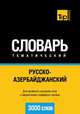 Русско-азербайджанский тематический словарь. 3000 слов, А. Таранов 