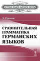 Сравнительная грамматика германских языков. Пер. с англ., Прокош Э. 