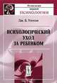 Психологический уход за ребенком - 2 изд., Дж. Б. Уотсон 