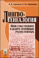 Лингвогенеалогия. Имя собственное в жанре семейных родословных, В. К. Харченко, Е. М. Черникова 