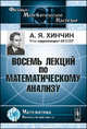 Восемь лекций по математическому анализу, А. Я. Хинчин 