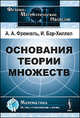 Основания теории множеств, А. А. Френкель, И. Бар-Хиллел 