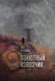 Валютный извозчик, Олег Агранянц 