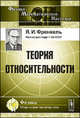 Теория относительности, Я. И. Френкель 