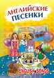 Английские песенки, 