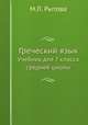 Греческий язык. Учебник для 7 класса средней школы, М.Л. Рытова 