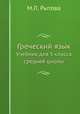 Греческий язык. Учебник для 5 класса средней школы, М.Л. Рытова 