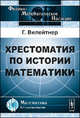 Хрестоматия по истории математики: Составленная по первоисточникам. Пер. с нем., Вилейтнер Г. 
