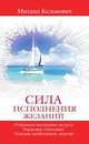 Сила исполнения желаний, Михаил Кельмович 