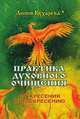 Практика духовного очищения. От кресения к воскресению, Л. Кухарева 