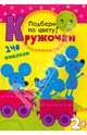 Кружочки. Подбери по цвету!, 