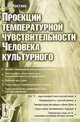Проекции температурной чувствительности человека культурного, А. И. Костяев 