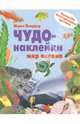 Чудо-наклейки. Мир океана, Пледжер Морис 