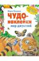 Чудо-наклейки. Мир джунглей, Пледжер Морис 