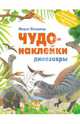 Чудо-наклейки. Динозавры, Пледжер Морис 