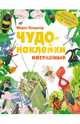 Чудо-наклейки. Насекомые, Пледжер Морис 