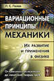 Вариационные принципы механики. Их развитие и применения в физике - 2 изд., Л. С. Полак 