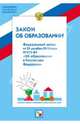 Закон об образовании. Федеральный закон от 29 декабря 2012 года №273-ФЗ "Об образовании в РФ", 