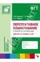 Перспективное планирование в семейном детском саду. Для работы с детьми 3-4 лет, Цапенко Мария Михайловна, Волкова Татьяна Валерьевна, Червова Анна Сергеевна 