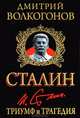 Сталин. Триумф и трагедия, Дмитрий Волкогонов 