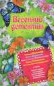 Весенний детектив, 