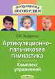 Артикуляционно-пальчиковая гимнастика. Комплекс упражнений, О. И. Лазаренко 